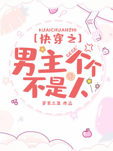 快穿之男主个个不是人