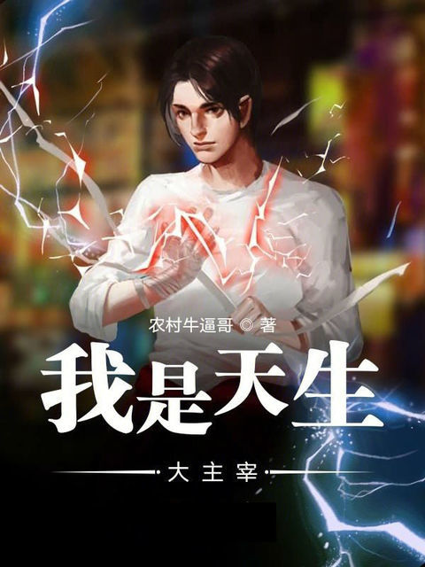我是天生大主宰