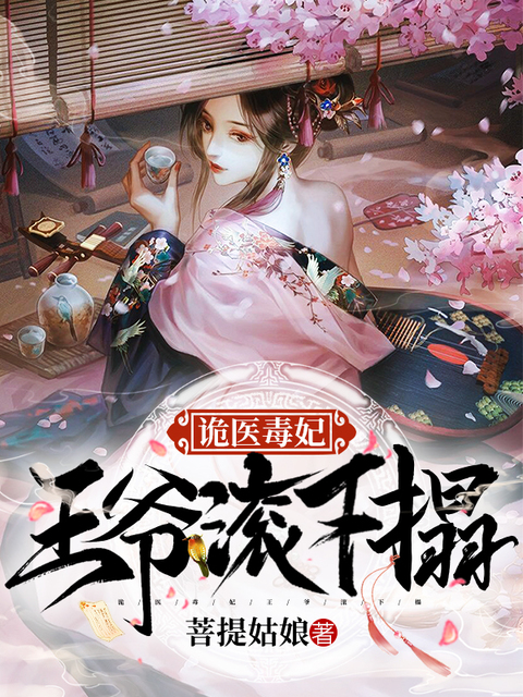 诡医毒妃：王爷滚下榻