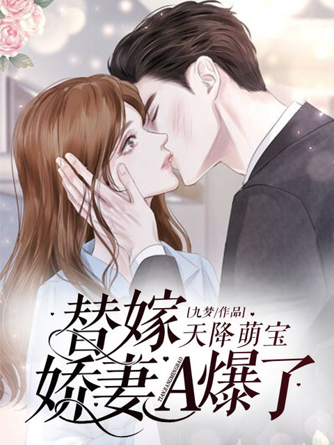 天降萌宝：替嫁娇妻A爆了