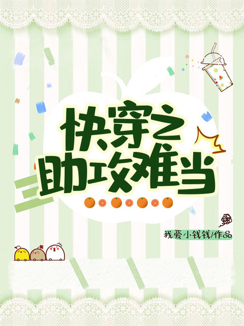 快穿之助攻难当