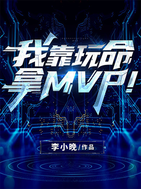 我靠玩命拿MVP