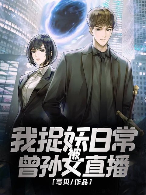 我捉妖日常被曾孙女直播