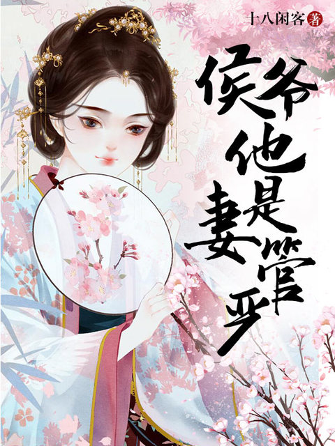 侯爷他是妻管严