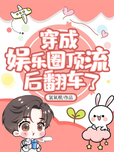 穿成娱乐圈顶流后翻车了