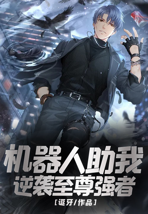 机器人助我逆袭至尊强者