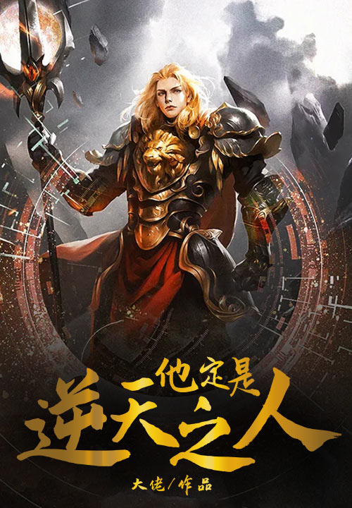 他定是逆天之人