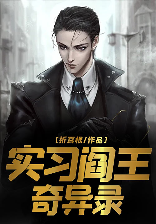 实习阎王奇异录