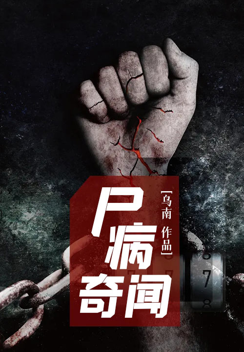 尸病奇闻