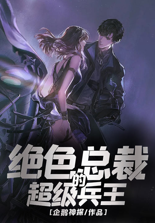 绝色总裁的超级兵王