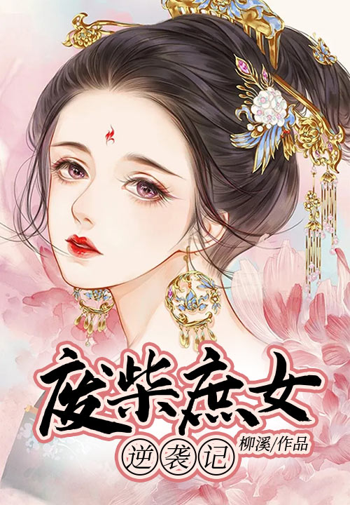 废柴庶女逆袭记