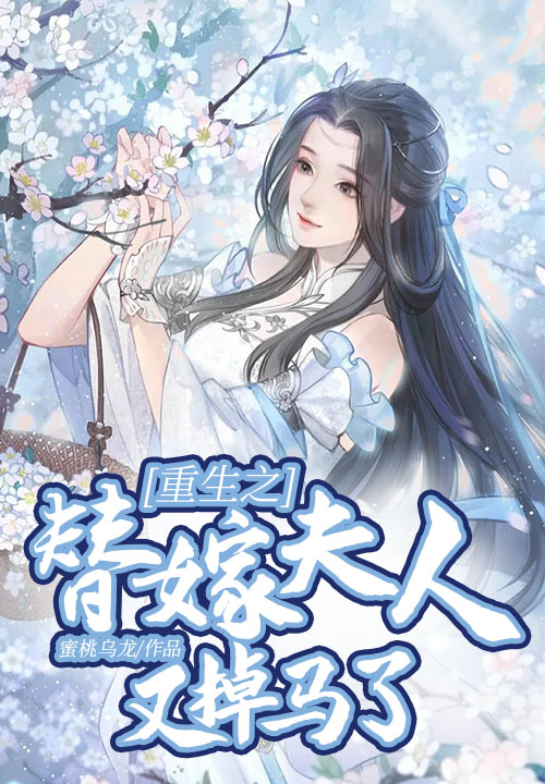 重生之替嫁夫人又掉马了