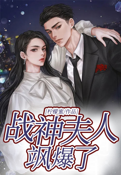 战神夫人飒爆了