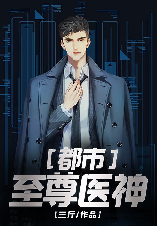 都市至尊医神