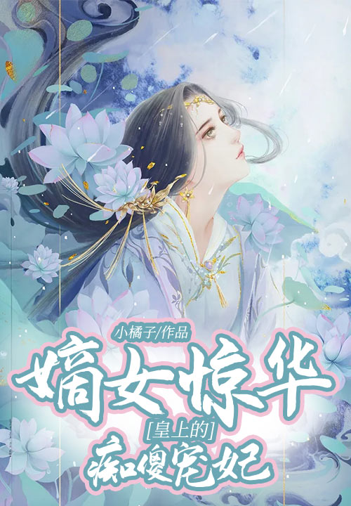 嫡女惊华：皇上的痴傻宠妃