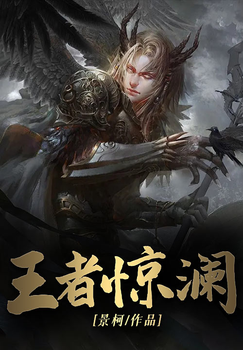 王者惊澜