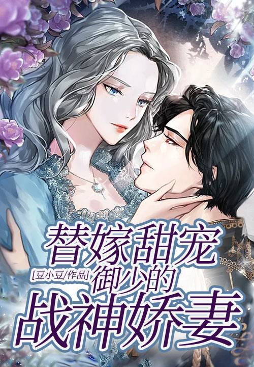 替嫁甜宠：御少的战神娇妻