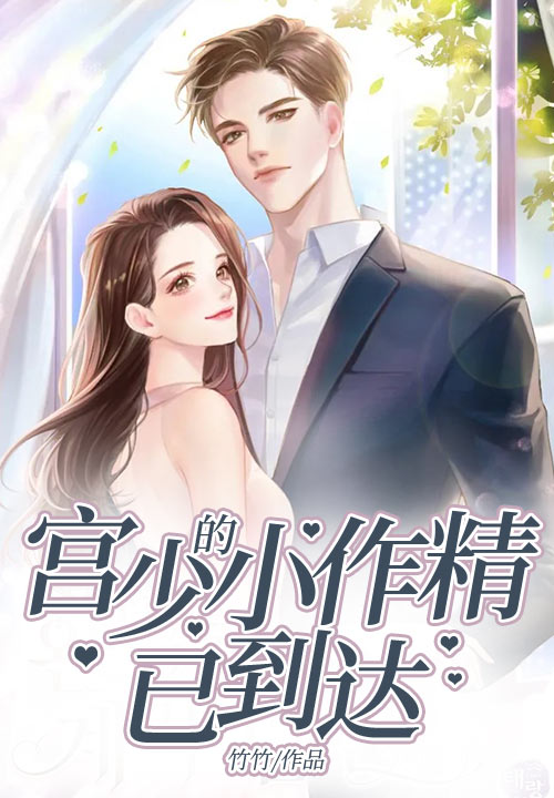 宫少的小作精已到达