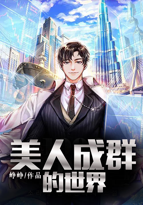 美人成群的世界