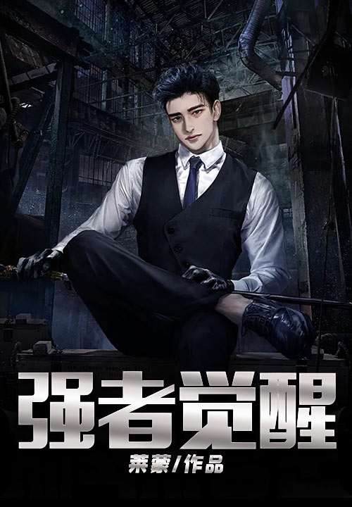 强者觉醒