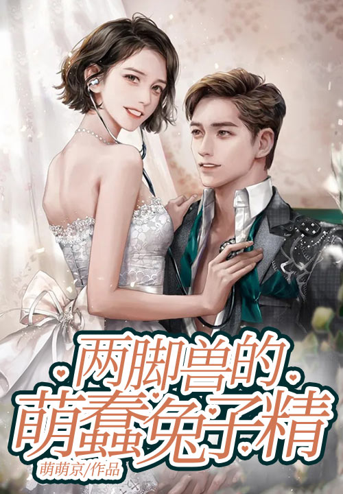 两脚兽的蠢萌兔子精