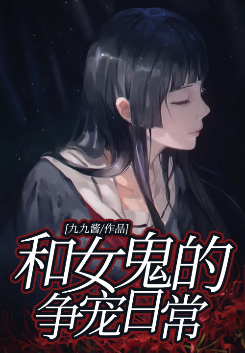 和女鬼的争宠日常