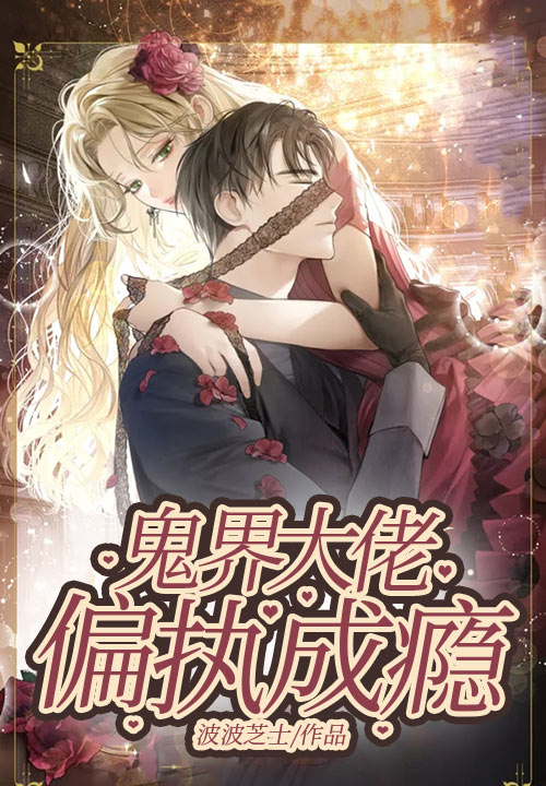 鬼界大佬偏执成瘾