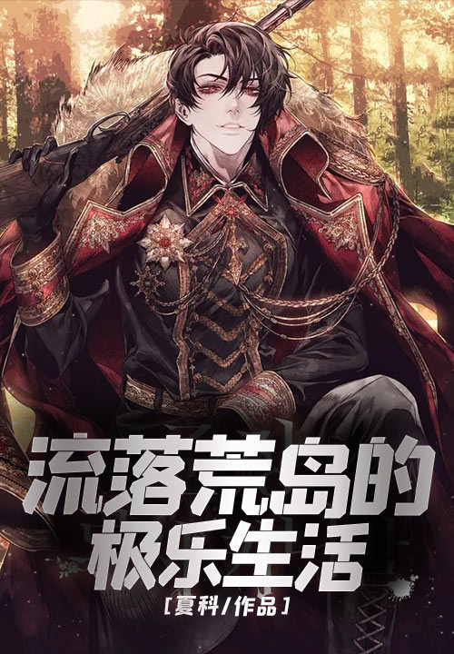 流落荒岛的极乐生活