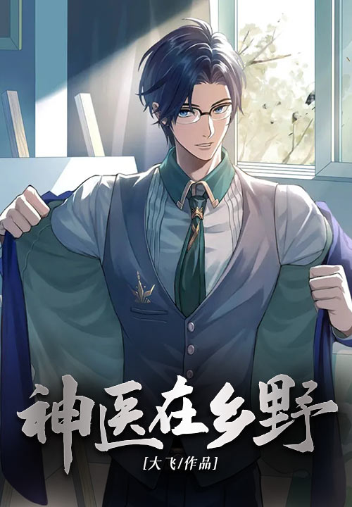 神医在乡野