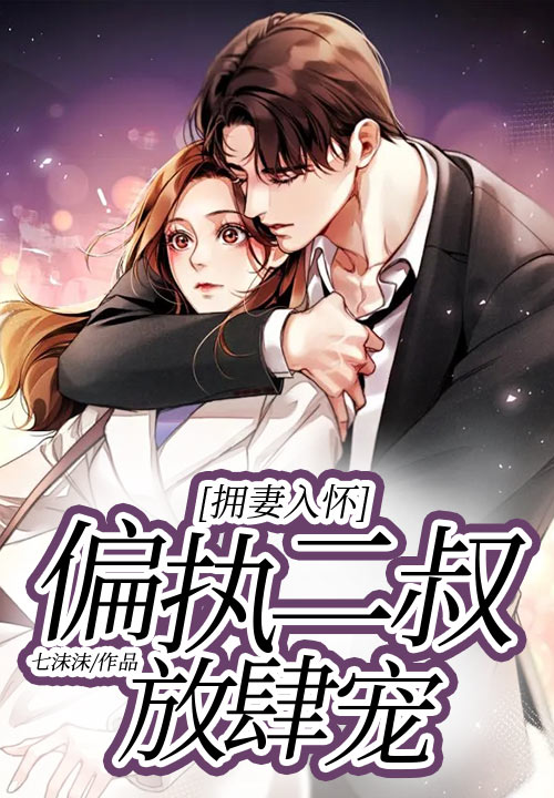 拥妻入怀：偏执二叔放肆宠
