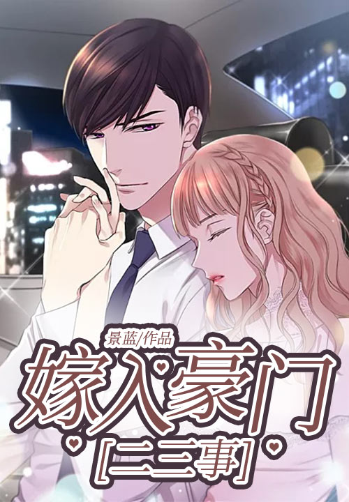 嫁入豪门二三事