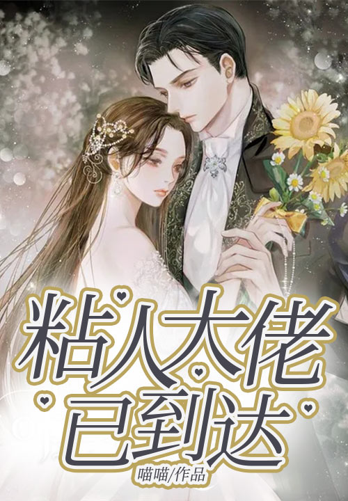 粘人大佬已到达