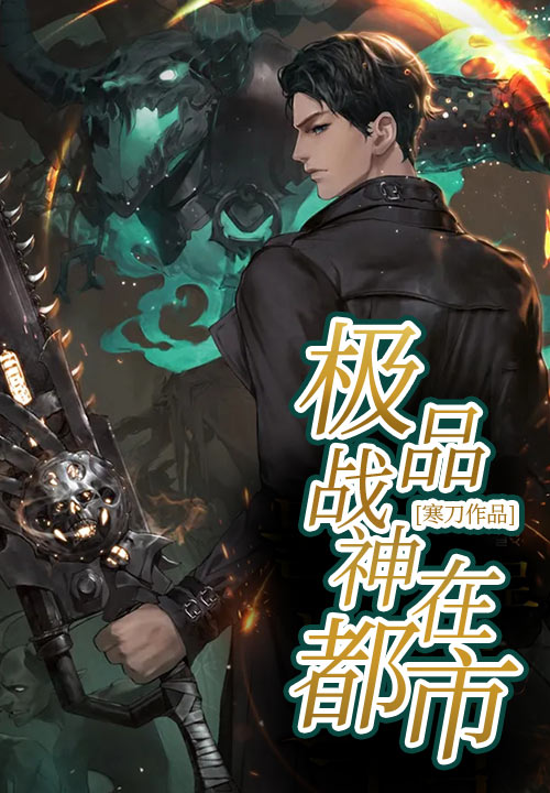 极品战神在都市