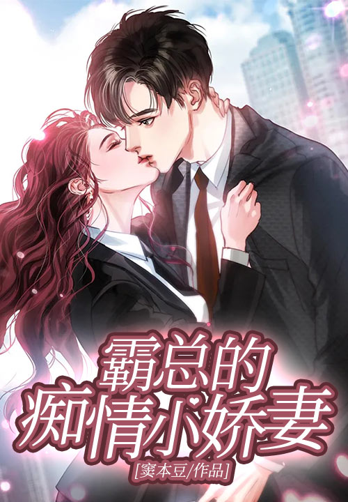 霸总的痴情小娇妻