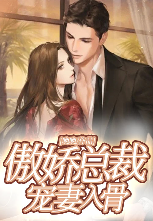 傲娇总裁宠妻入骨