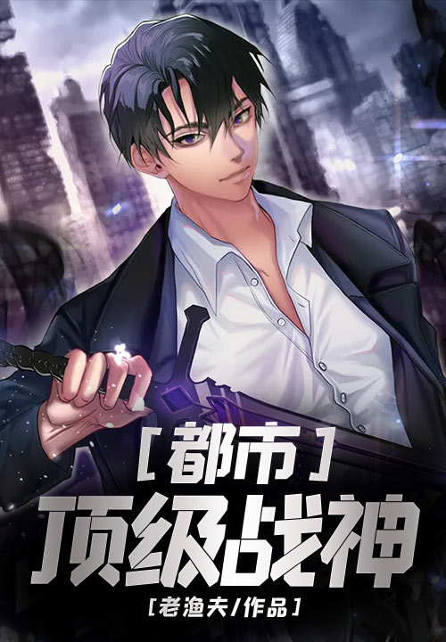 都市顶级战神