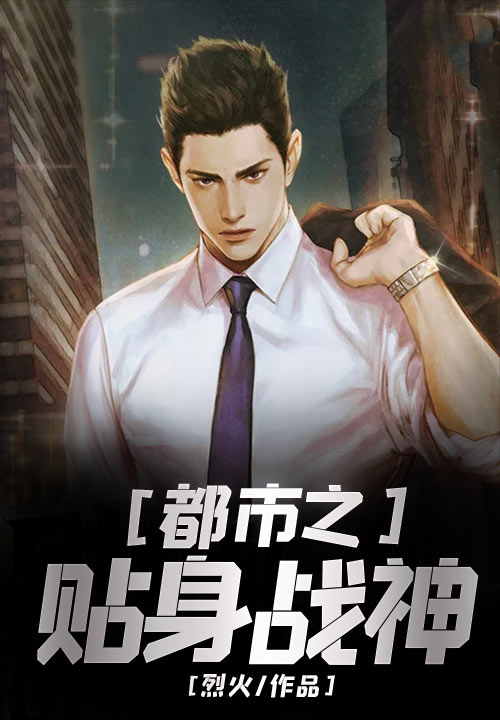 都市之贴身战神