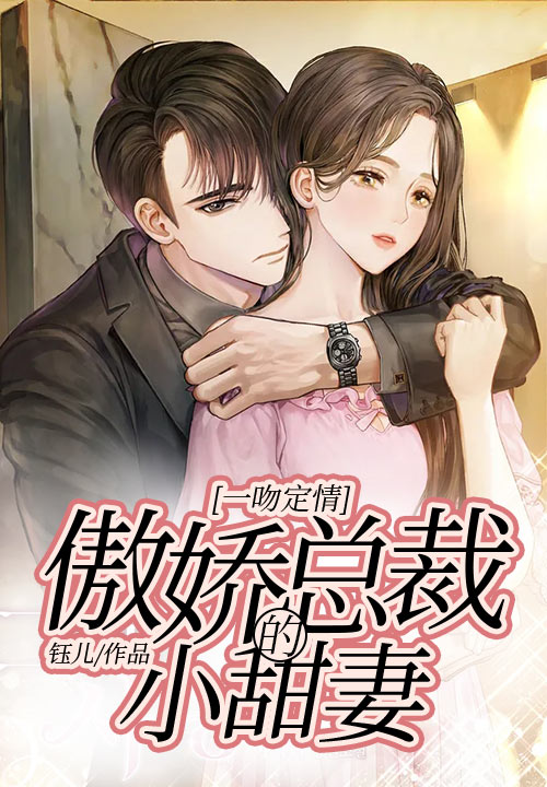 一吻定情：傲娇总裁的小甜妻
