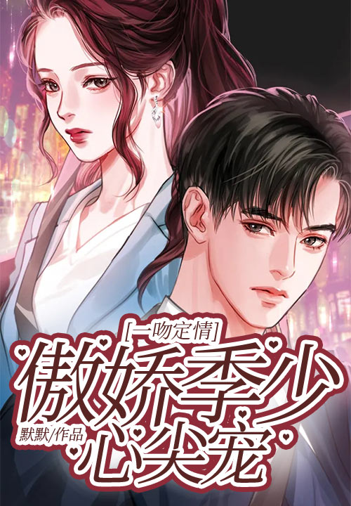 一吻定情：傲娇季少心尖宠