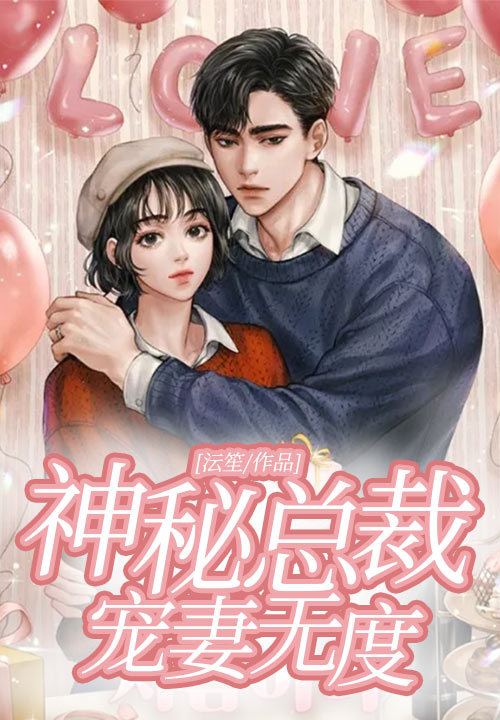 神秘总裁宠妻无度