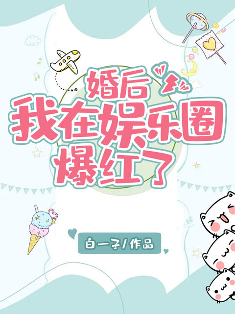 婚后我在娱乐圈爆红了