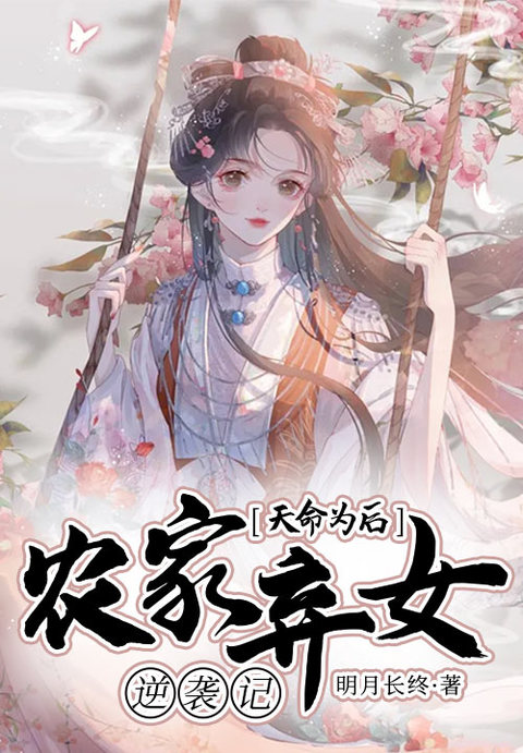 天命为后：农家弃女逆袭记