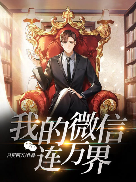 我的微信连万界