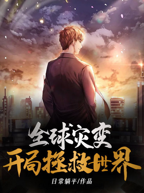 全球灾变：开局拯救世界