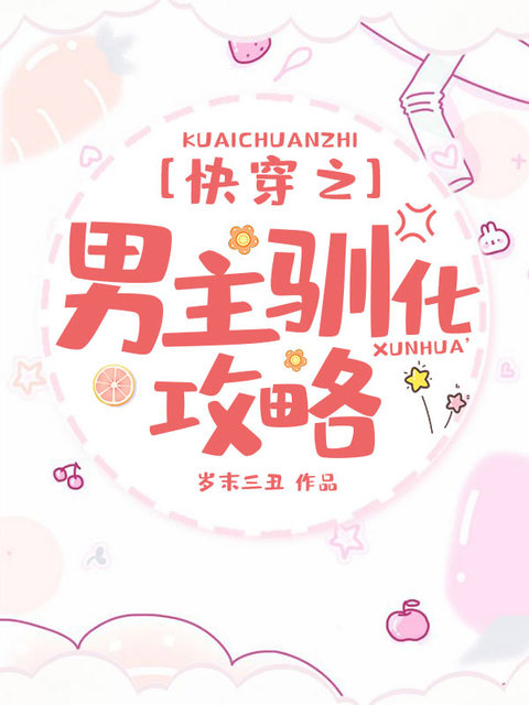 快穿之男主驯化攻略