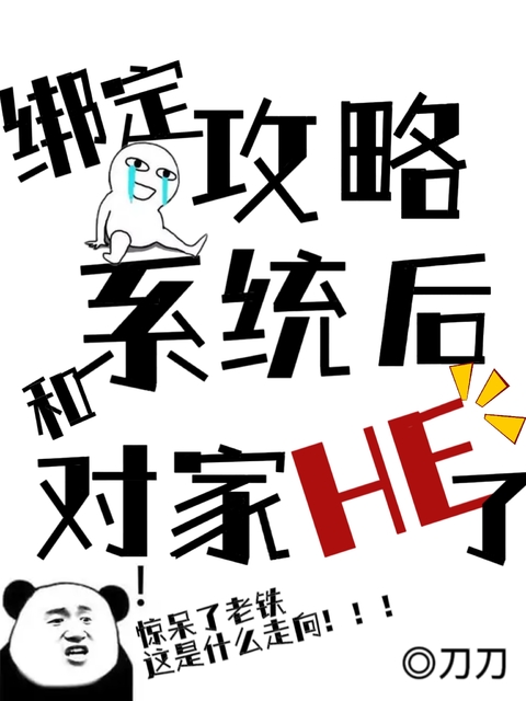 绑定攻略系统后和对家HE了