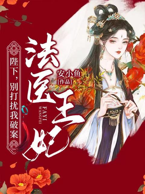 法医王妃：陛下，别打扰我破案