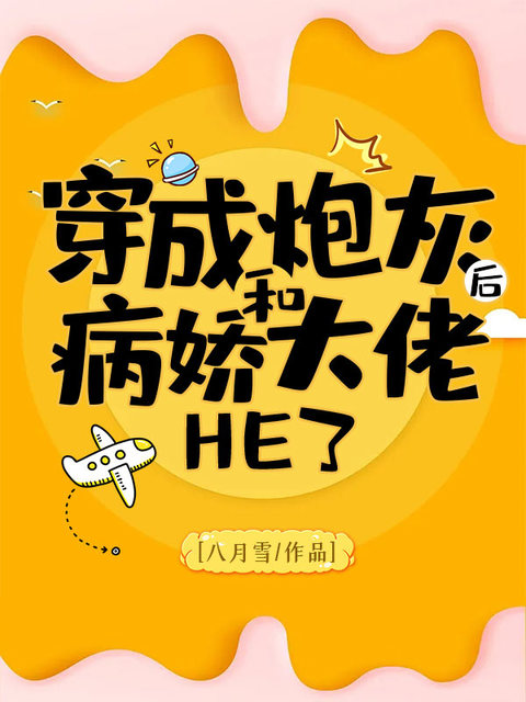 穿成炮灰后和病娇大佬HE了