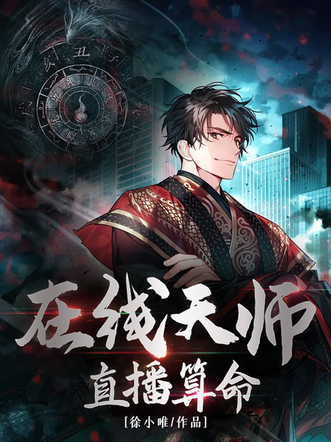 在线天师直播算命