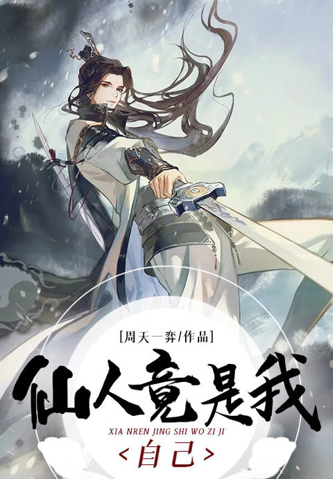仙人竟是我自己